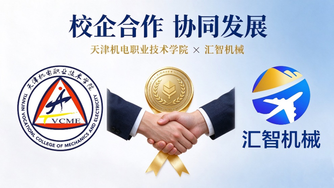 汇智机械中标天津机电职业技术学院实训设备采购  助力民航专业人才培养